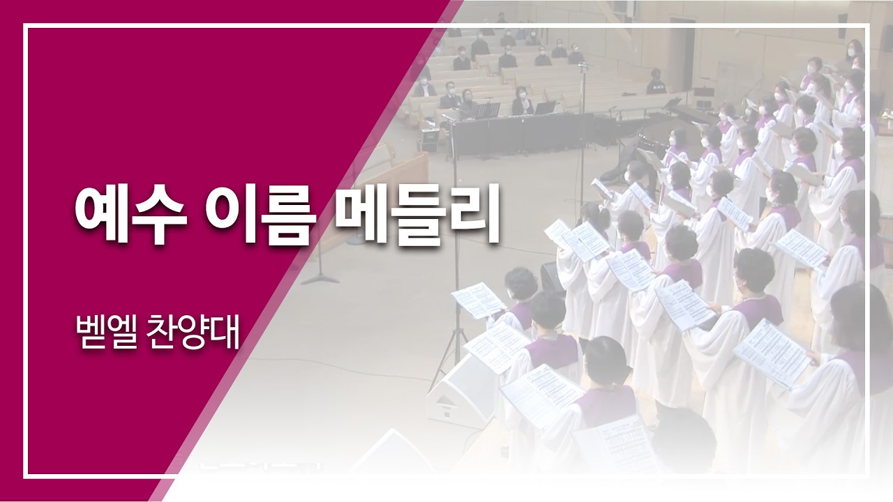 범어교회 벧엘 찬양대 - 예수 이름 메들리