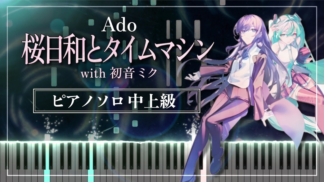 Ado - 桜日和とタイムマシン with 初音ミク【ピアノ楽譜】Sakura Biyori and Time Machine with Miku Hatsune【Piano Tutorial】