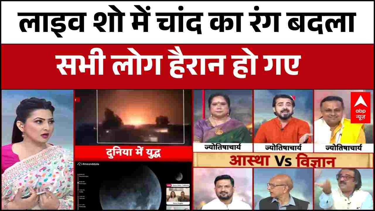 Chandragrahan 2026: LIVE कैमरे में कैद! अचानक बदला चांद का रंग। Blood Moon । Iran War