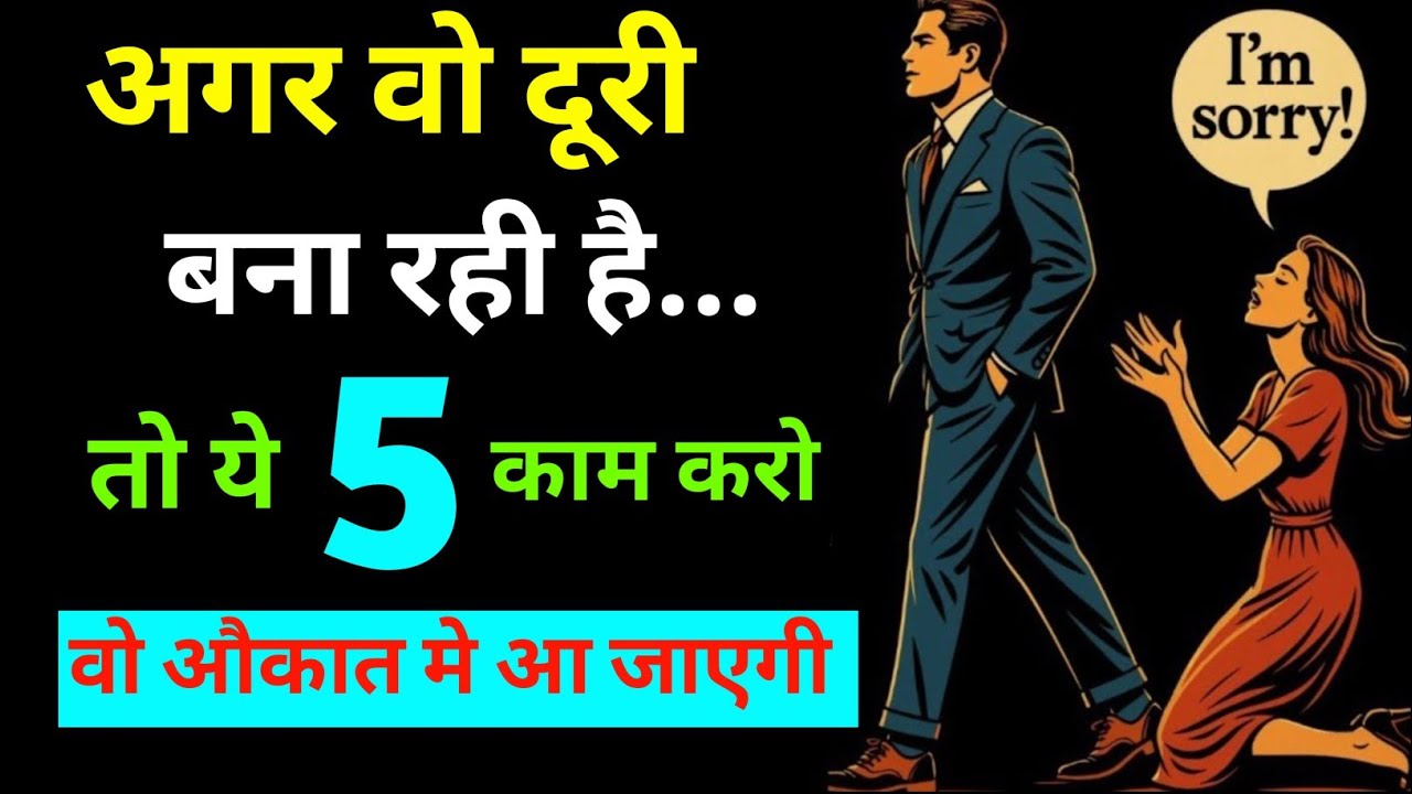 अगर वो दूर जा रही है तो ये 5 चीज़ें करो | वो खुद वापस आएगी  (Female Psychology)