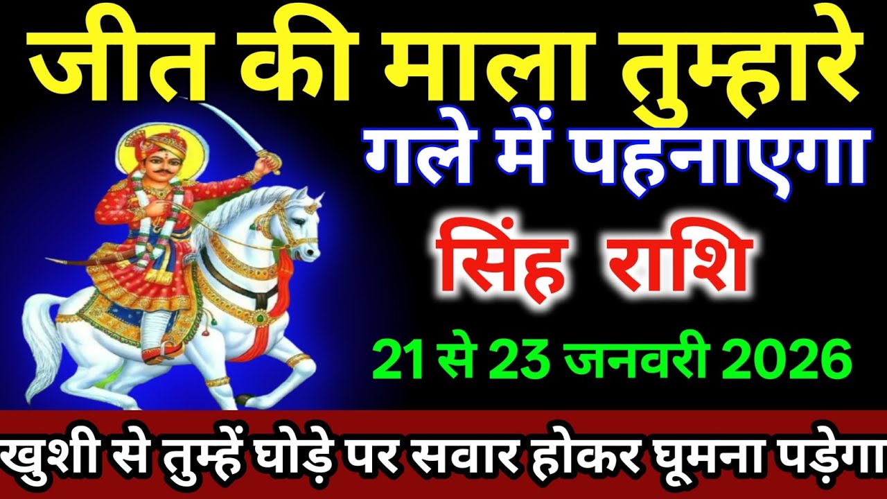 सिंह राशि वालों 21 से 23 जनवरी/आखिर जीत की माला तुम्हारे गले में पहनाएगा |#singhrashi  