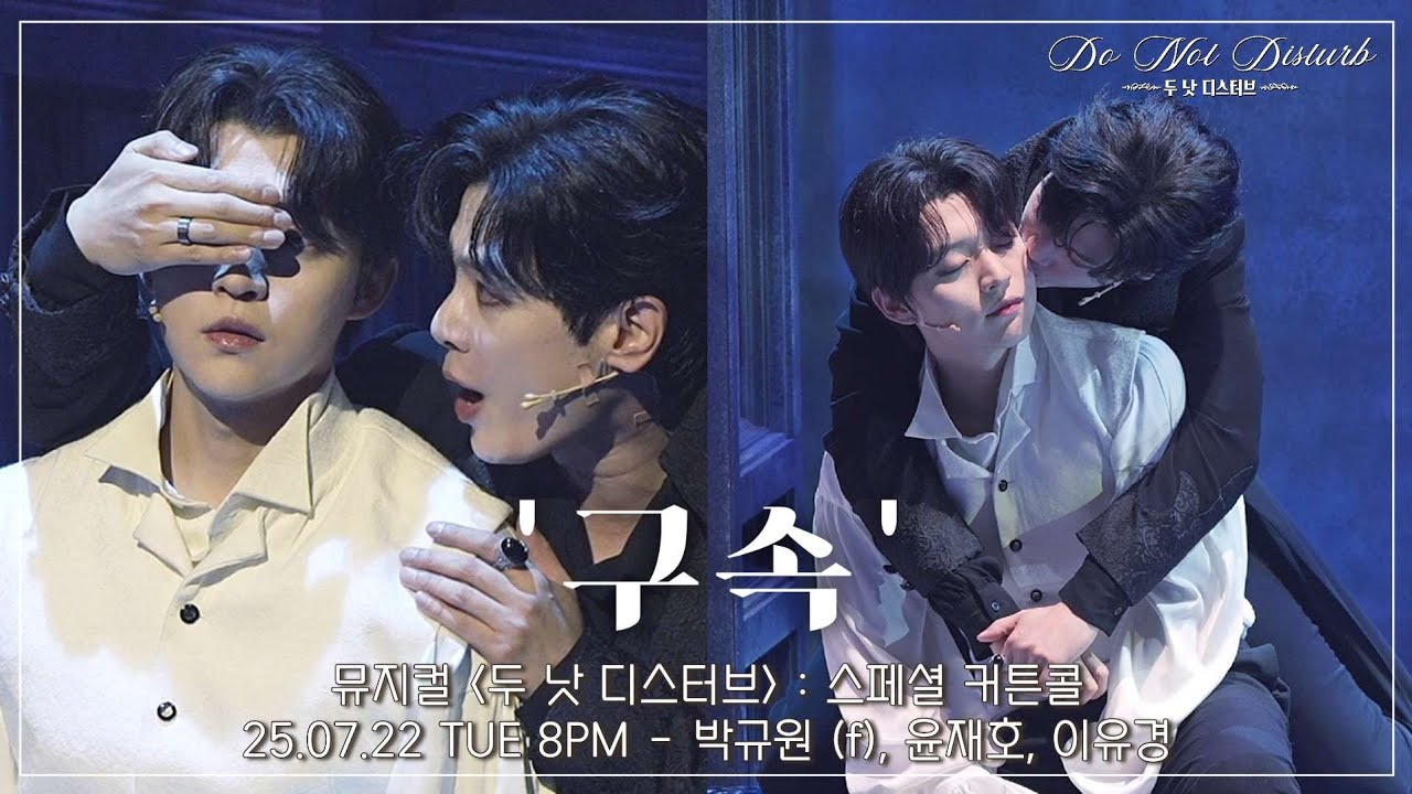 [4K] 25.07.22 뮤지컬 두 낫 디스터브 : 스페셜 커튼콜 '구속' - 박규원 (f), 윤재호, 이유경 #뮤지컬두낫디스터브 #뮤지컬 #두낫디스터브 #박규원 #윤재호