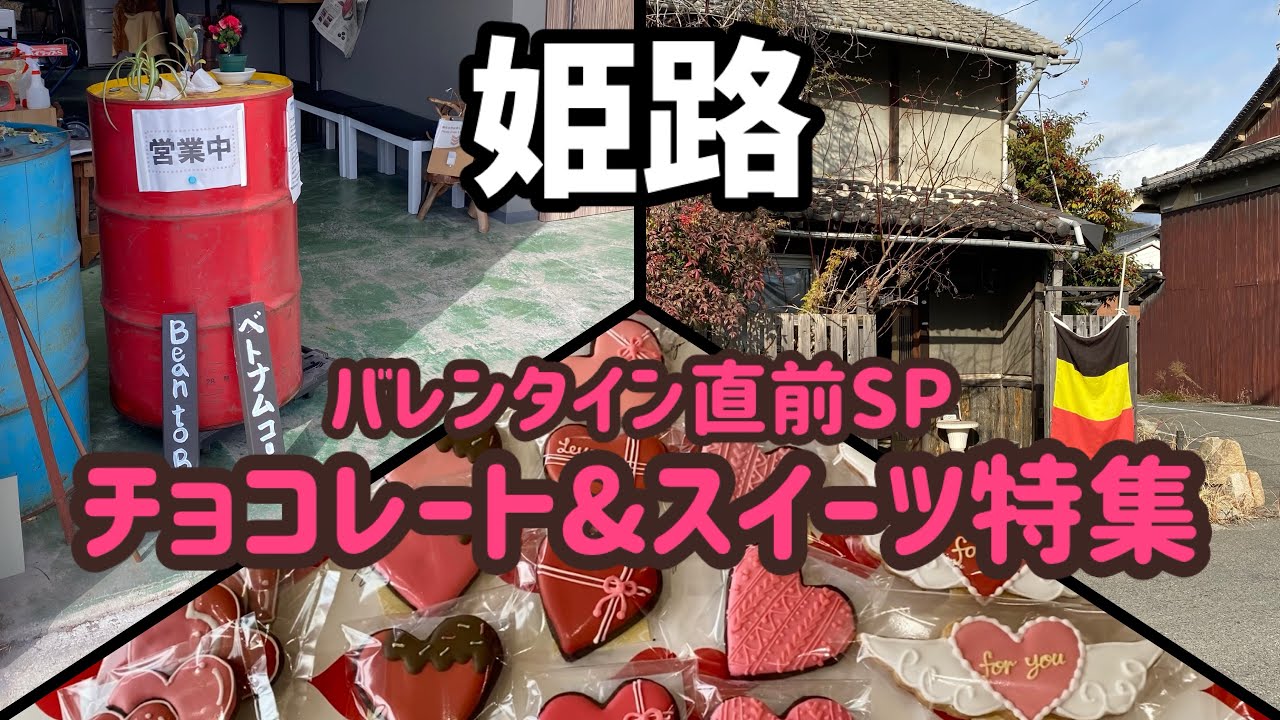【姫路グルメ】驚く事間違いなし！えっこんな所に⁉︎唯一無二のこだわり派チョコ＆スイーツ店特集