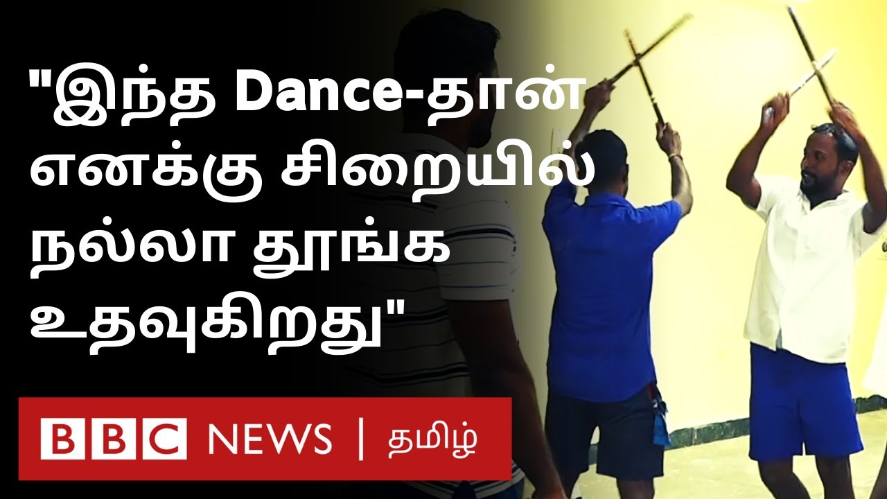 Prisoners மன அழுத்தத்தை போக்க நடனப் பயிற்சி | Pondicherry Central Jail-ன் புதிய முயற்சி