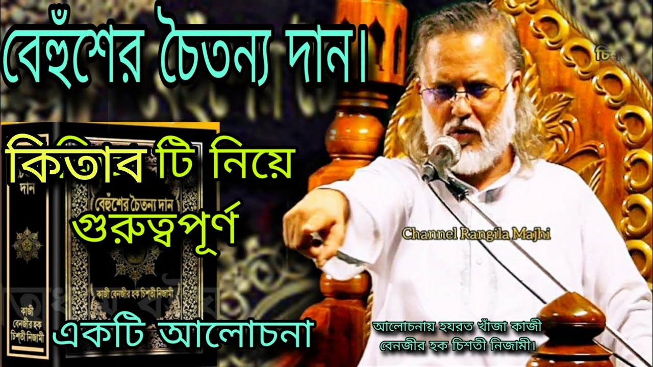 বেহুঁশের চৈতন্য দান। কিতাব টি নিয়ে গুরুত্বপূর্ণ একটি আলোচনায় হযরত খাঁজা কাজী বেনজীর হক চিশতী নিজামী।