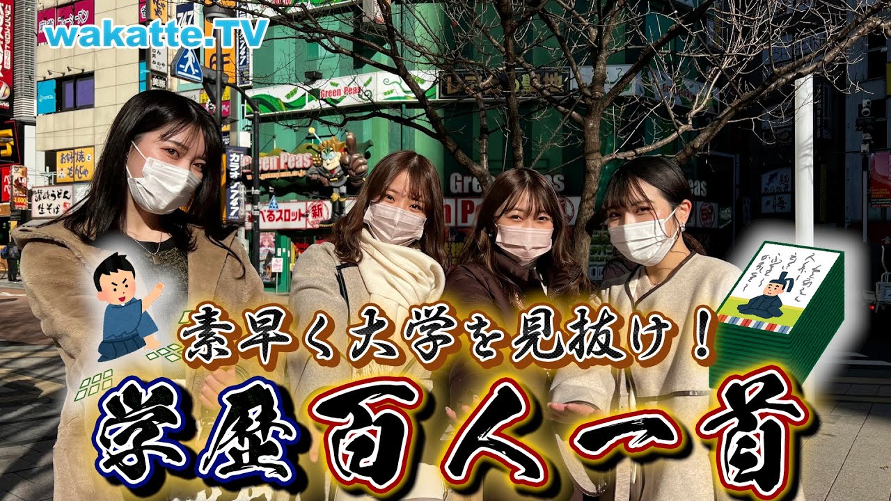 知識と速さが勝利の鍵！学歴百人一首対決！【wakatte TV】#668