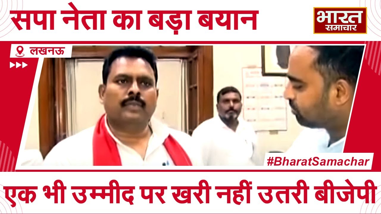 सपा नेता Rajpal Kashyap का बड़ा बयान, बोले- एक भी उम्मीद पर खरी नहीं उतरी BJP !