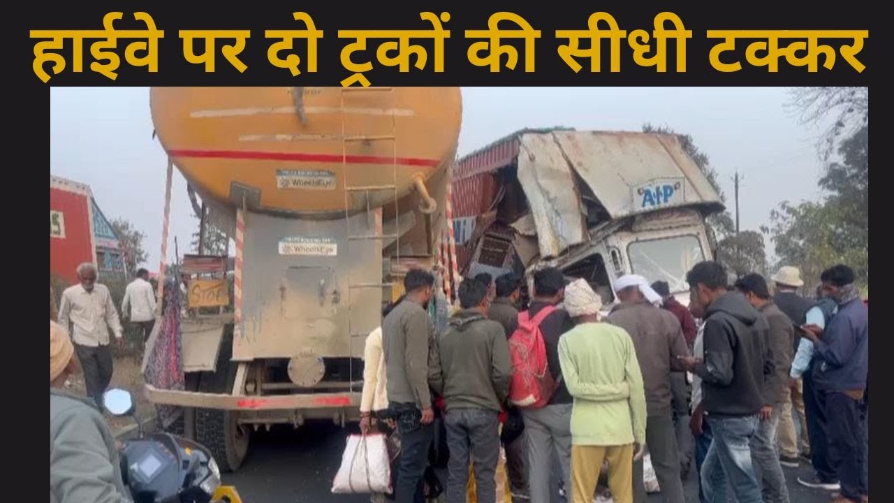 रीवा मंनगवा हाईवे पर दो ट्रकों की सीधी टक्कर, एक ट्रक का चालक स्टेरिंग में फंसा दूसरा भी घायल...