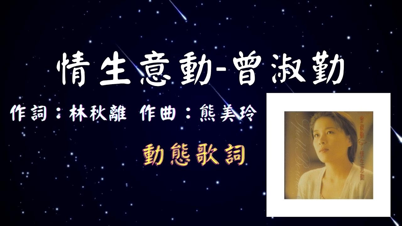 曾淑勤-情生意動 [動態歌詞] Lyrics 作詞：林秋離   作曲：熊美玲