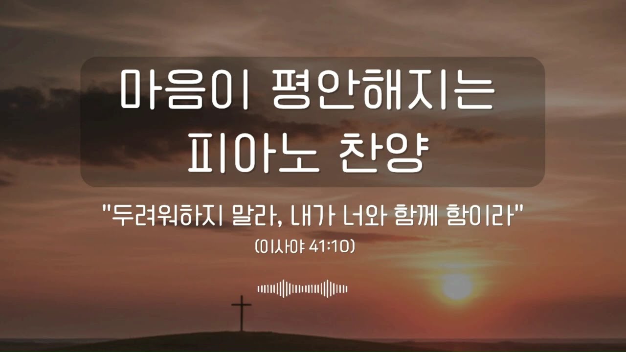 마음이 평안해지는 피아노 찬양 | 두려워하지 말라 내가 너와 함께함이라(이사야 41:10)  #ccm #피아노연주 #기도음악 #기도