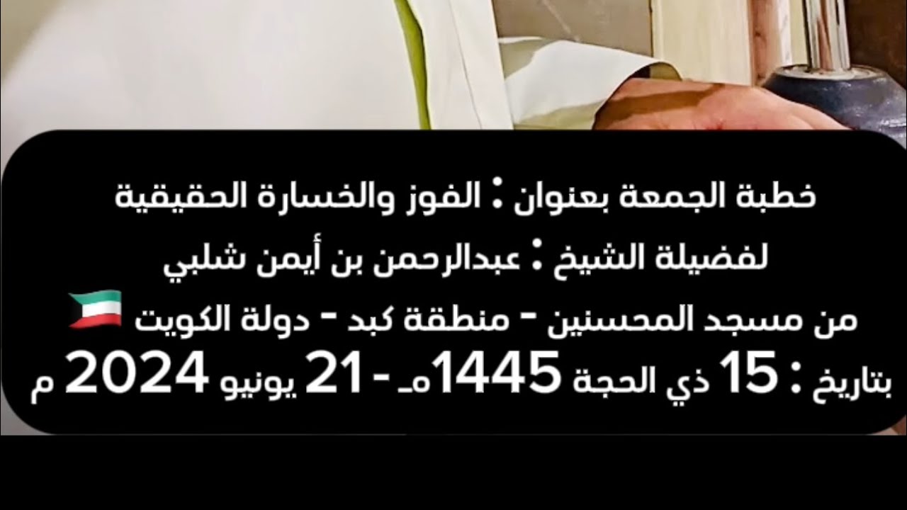 خطبة الجمعة بعنوان : الفوز والخسارة الحقيقية ، للشيخ : عبدالرحمن بن أيمن شلبي
