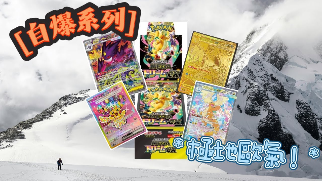 [PTCG自爆系列] 極地歐氣!!! (Pokemon card m2a)