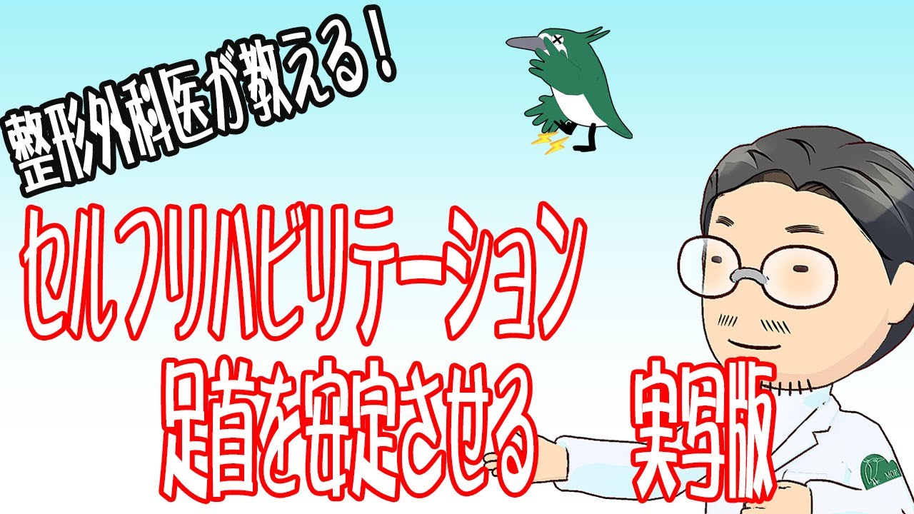 【整形外科医が教える！】足首を安定させるリハビリ方法