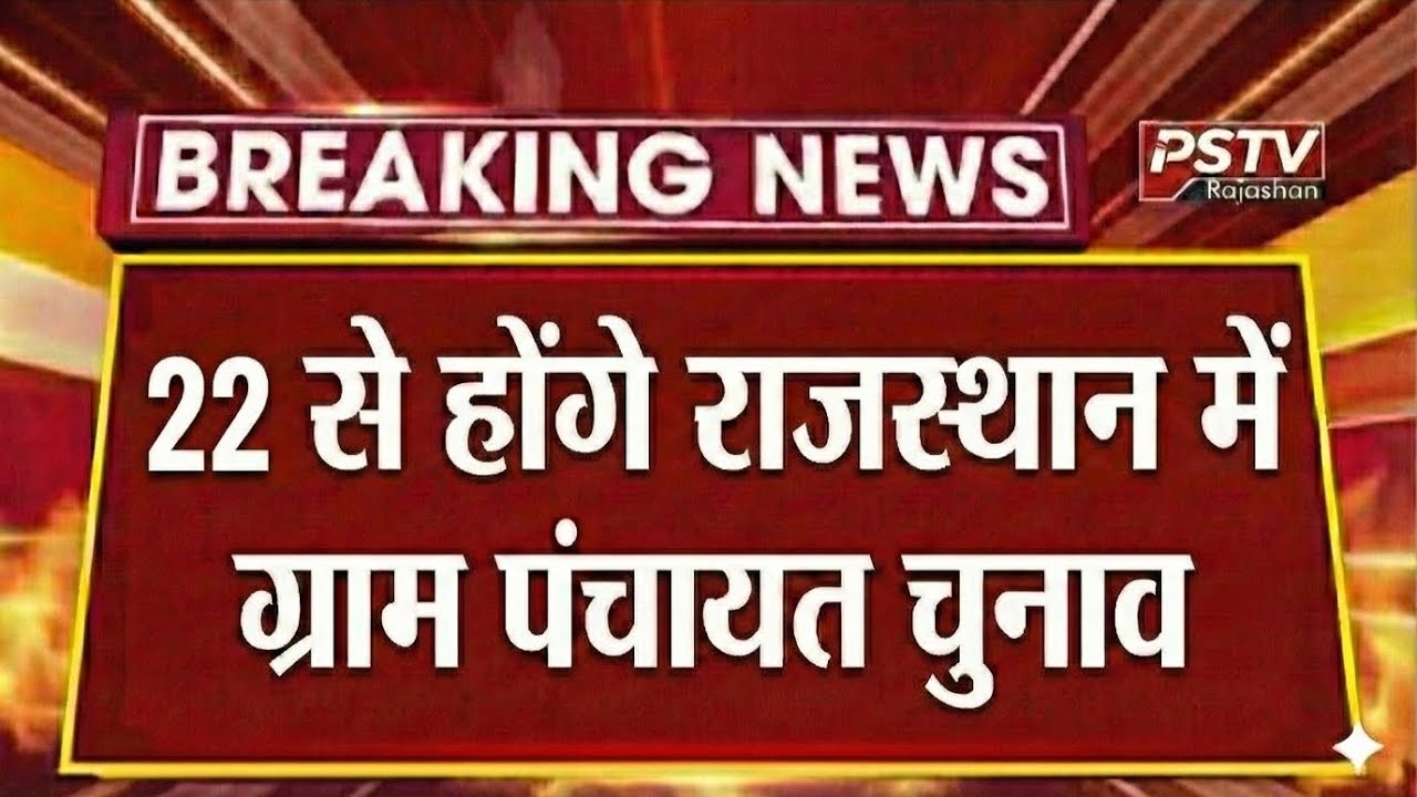 When will Rajasthan Panchayati Raj elections be held / When will Sarpanch elections be held in Rajasthan 2025 #rajasthanelection