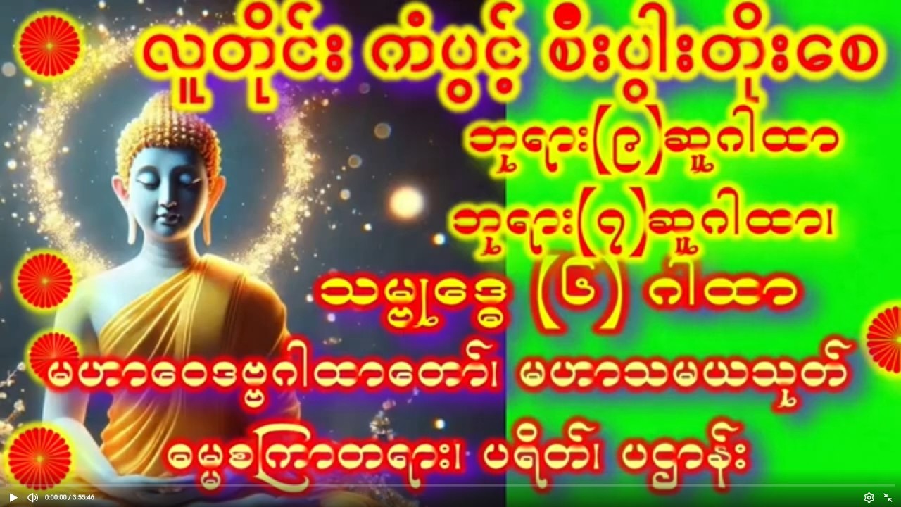 2026 ငွေကံမကောင်းရင်ခုချက်ချင်းပူဇော်ပေးပါ ရှင်သီဝလိဂါထာတော်မြတ် နတ်များအားတိုင်တည်ပါ #ရှင်သီဝလိဂါထာ