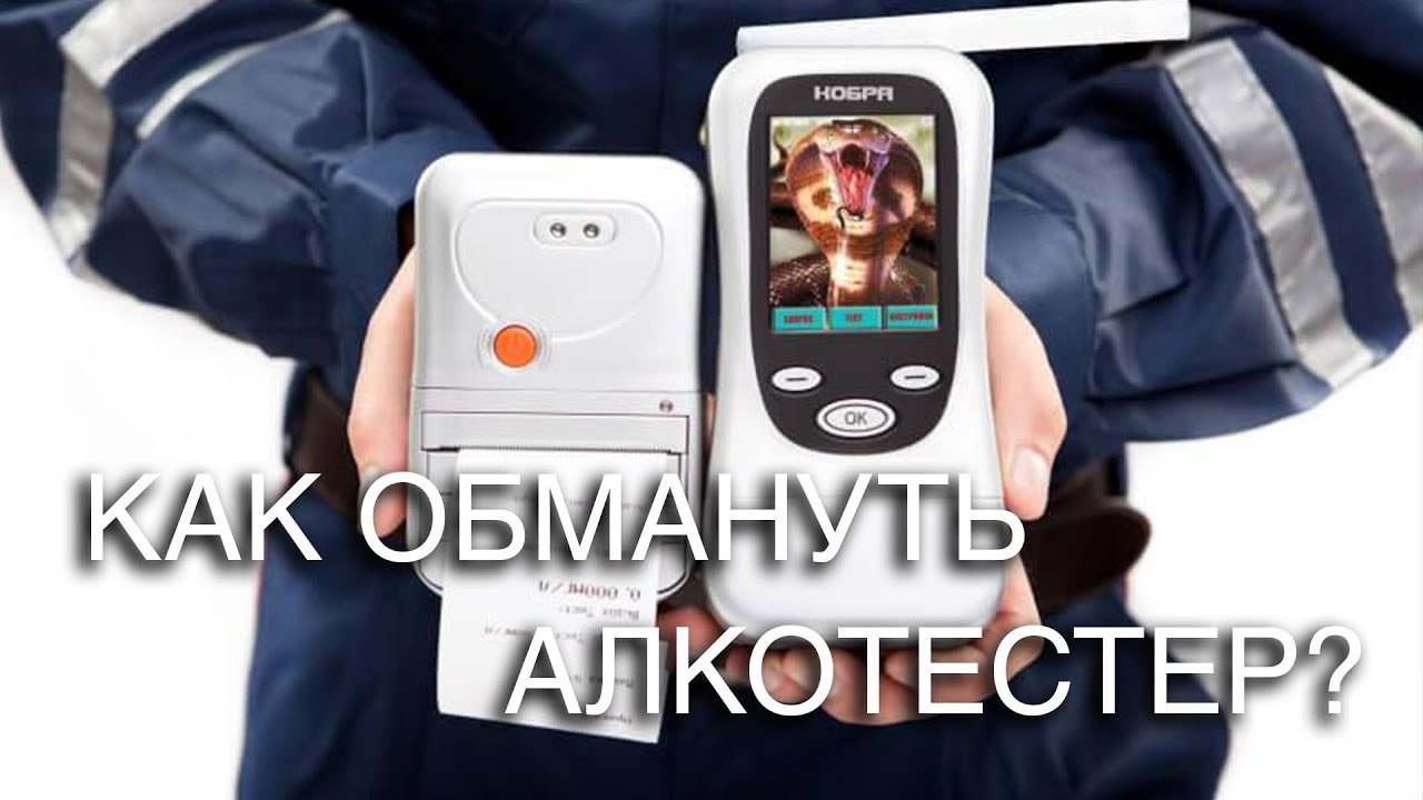 Как обмануть алкотестер? Лайфхак