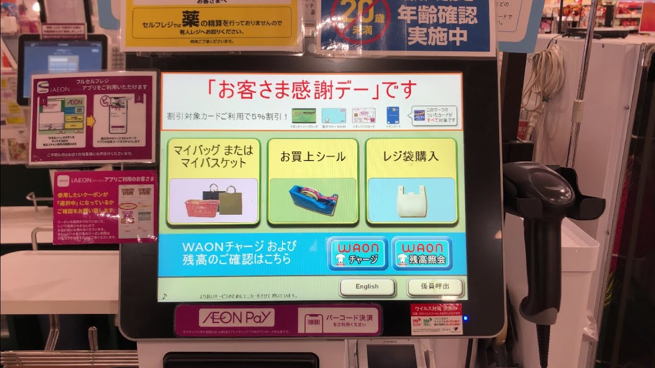 【岡山県 倉敷市】マルナカ 倉敷駅前店 セルフレジ（WAON POINT ＆ 現金で支払い）「お客さま感謝デー」です