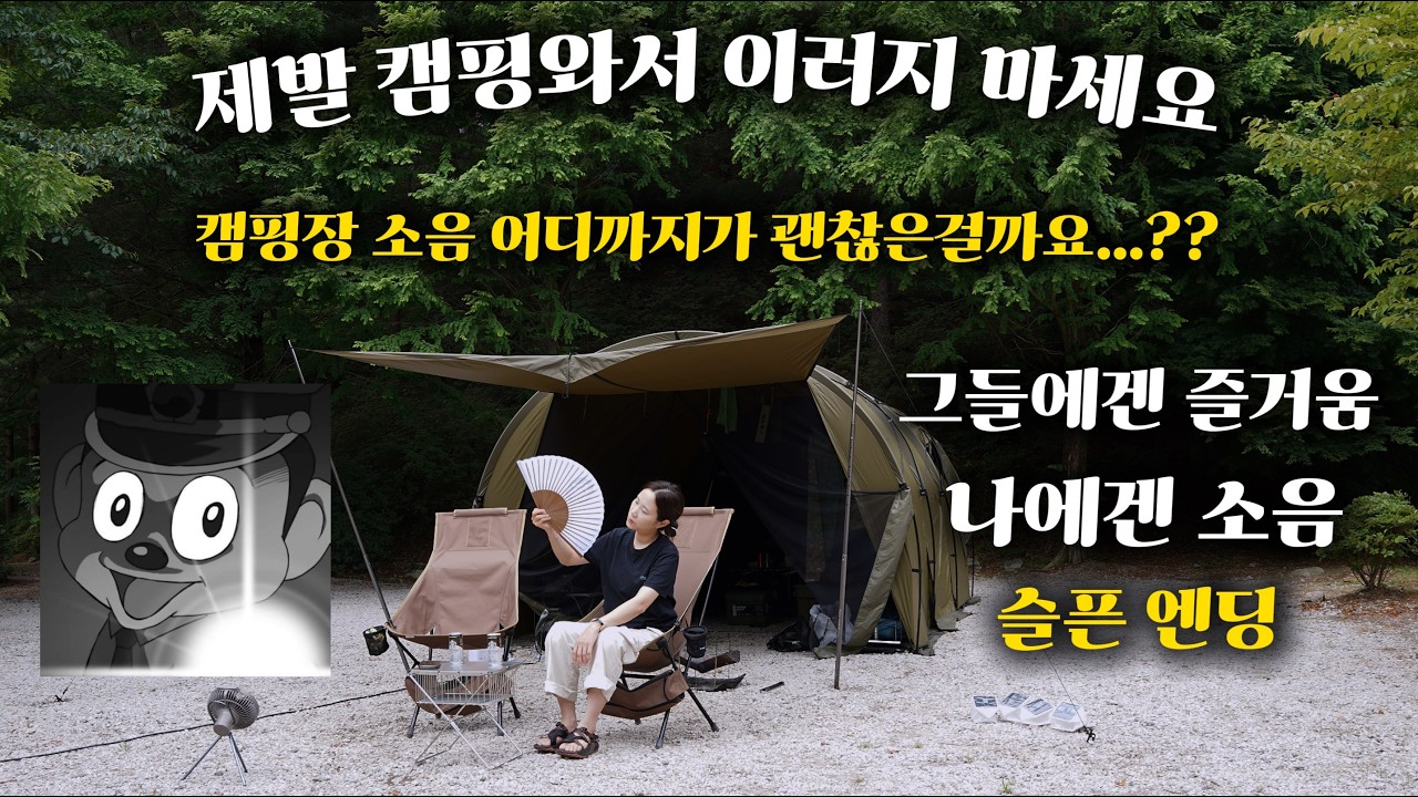 4k) 캠핑장 매너타임이 아니면 고성방가 해도되는건가요?? /캠핑장 소음 빌런을 만나다/헬리녹스 터널텐트와 우중캠핑 #헬리녹스터널텐트#우중캠핑#koreacmaping#오토캠핑