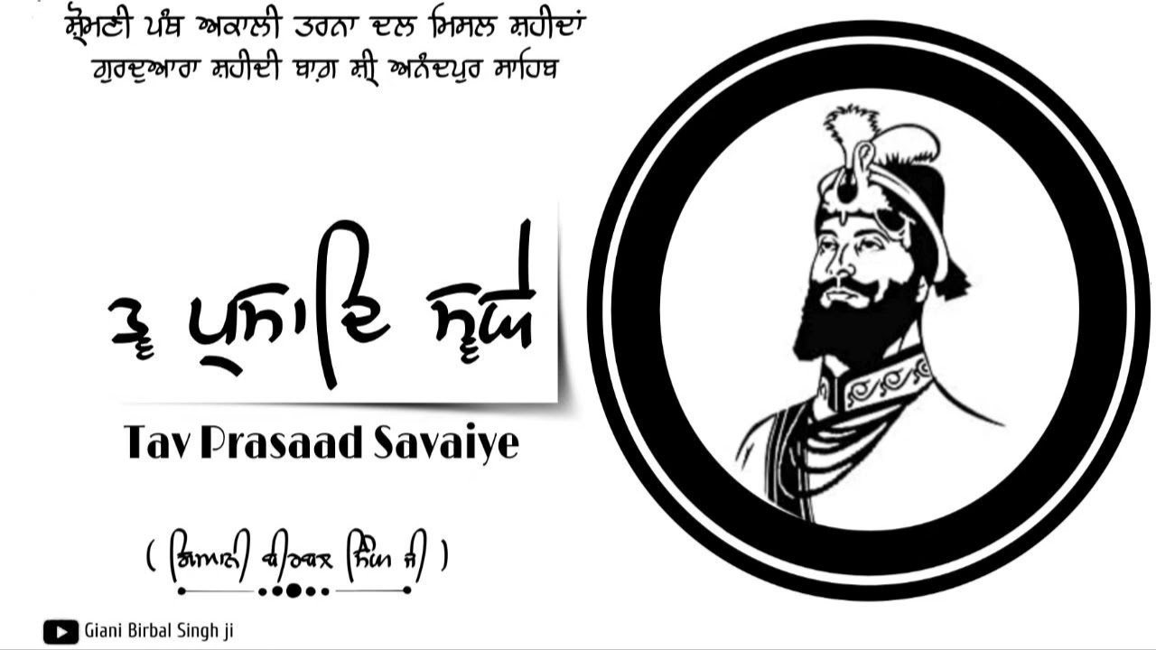 ਤ੍ਵ ਪ੍ਰਸਾਦਿ ਸ੍ਵਯੇ । Tav Prasaad Savaiye । Giani Birbal Singh Ji । Nitnem । Shri Anandpur Sahib ।