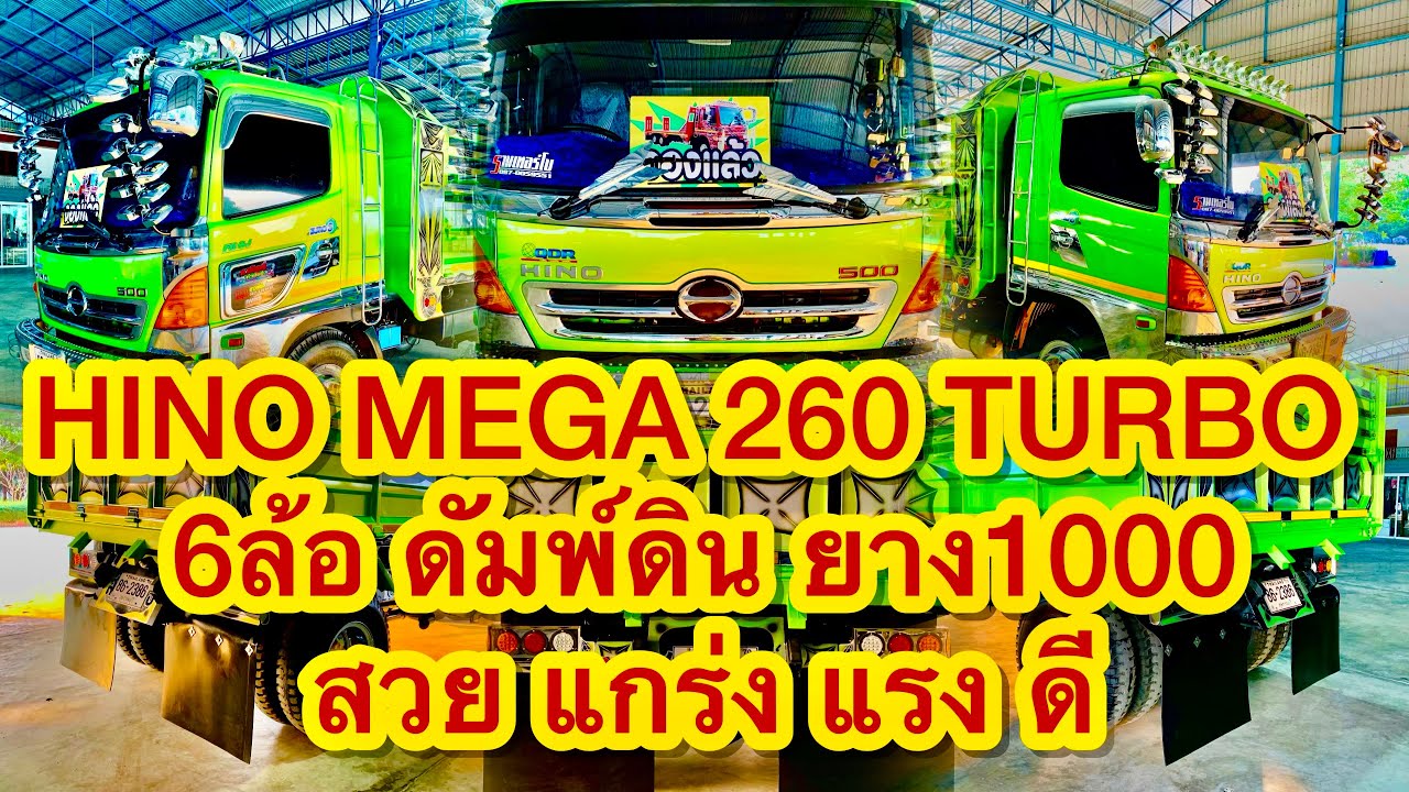 🚂HINO MEGA 260 TURBO ปั๊มสาย 6 ล้อ ดัมพ์ดินใหญ่ ยาง1000 สวย แกร่ง แรง ดี🚂|EP.301|ส.บริสุทธิ์