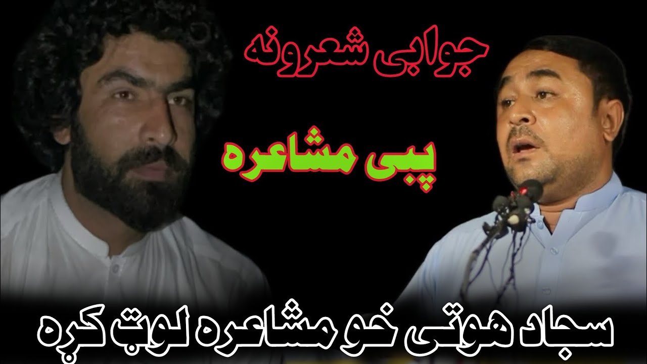 Sajjad Hoti InQilabi poetry منير بونیري ته جوابی شعرونه