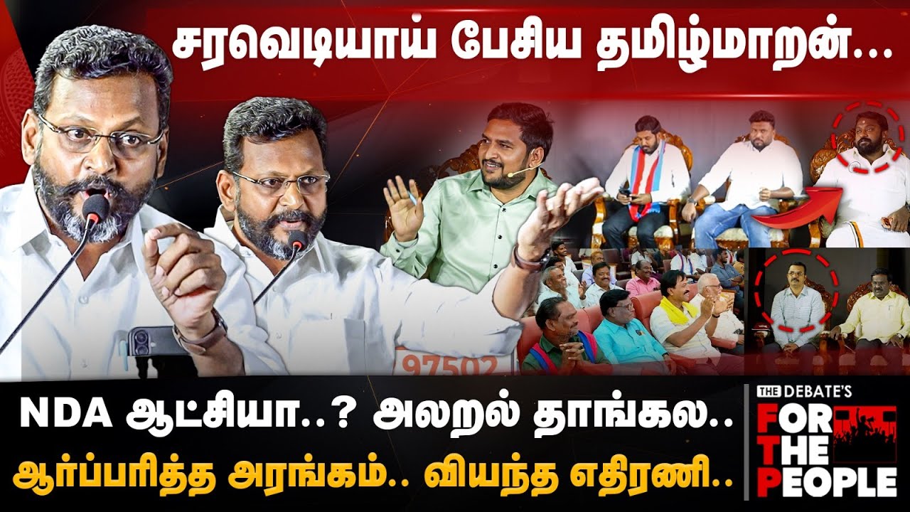 Raja Tamilmaran Speech | NDA ஆட்சியா? அலறல் தாங்கல.. சரவெடியாய் பேசிய தமிழ்மாறன் | FTP | The Debate