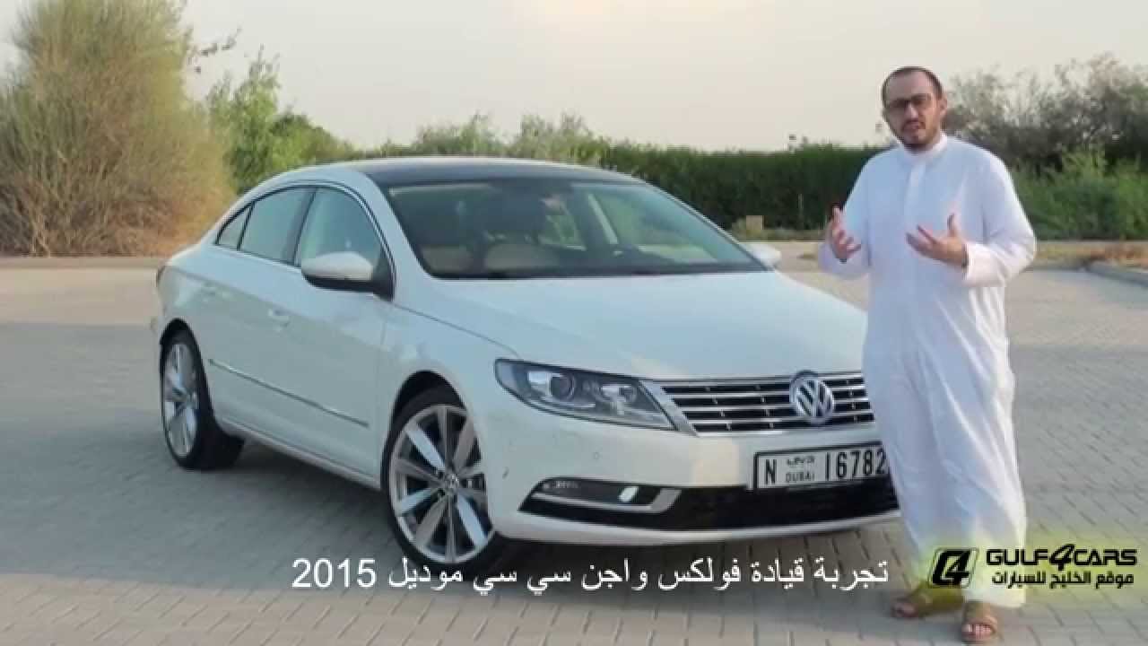 تجربة قيادة فولكس واجن سي سي موديل 2015