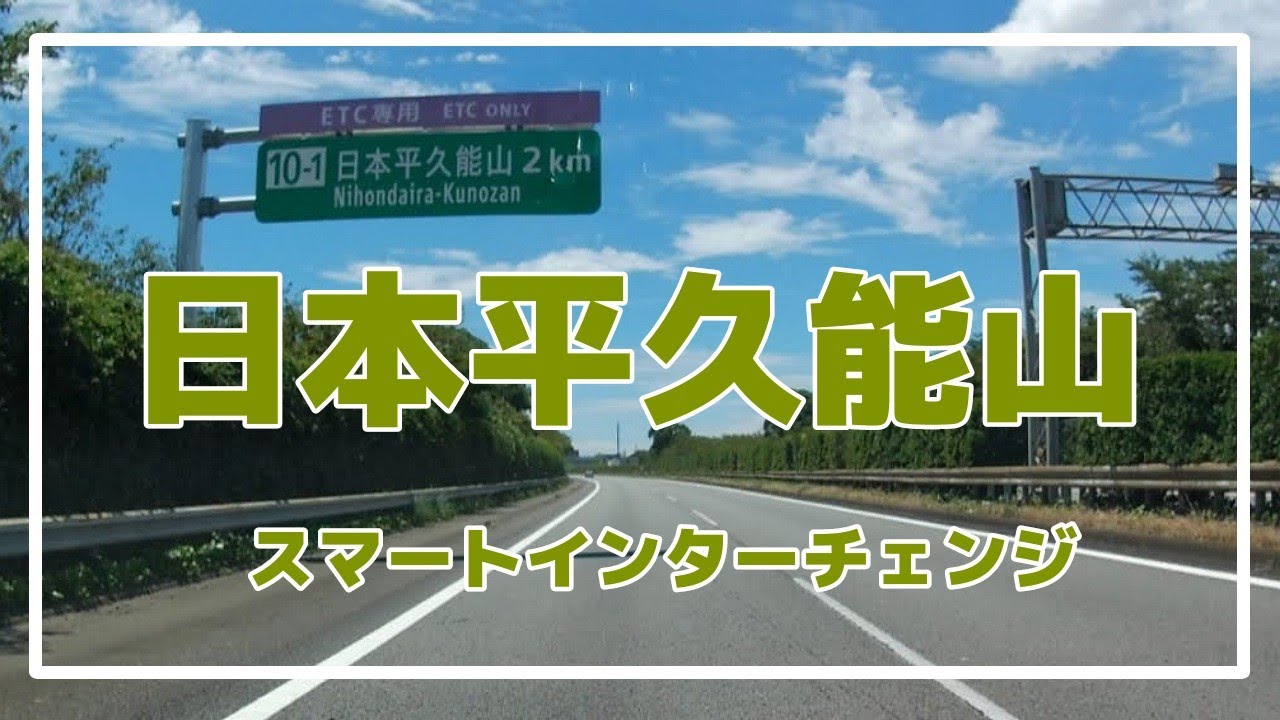 日本平久能山スマートインターチェンジ