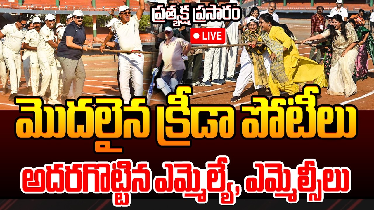 మొదలైన ఎమ్మెల్యే, ఎమ్మెల్సీల క్రీడా పోటీలు Andhra Pradesh MLAs and MLCs Sports Competition Live