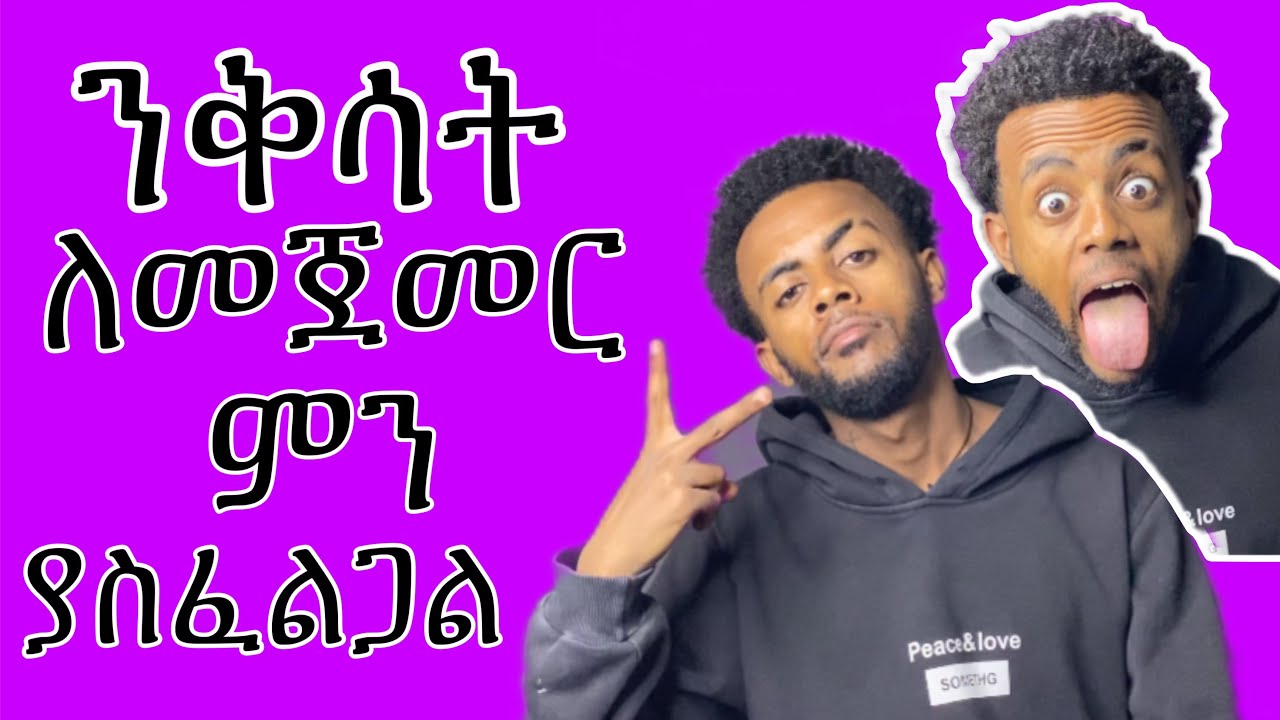 Part 1 / ንቅሳት ስንጀምር ማወቅ ያለብን 3 ነገሮች // Dagi Tattoo ቦሌ ሚካኤል