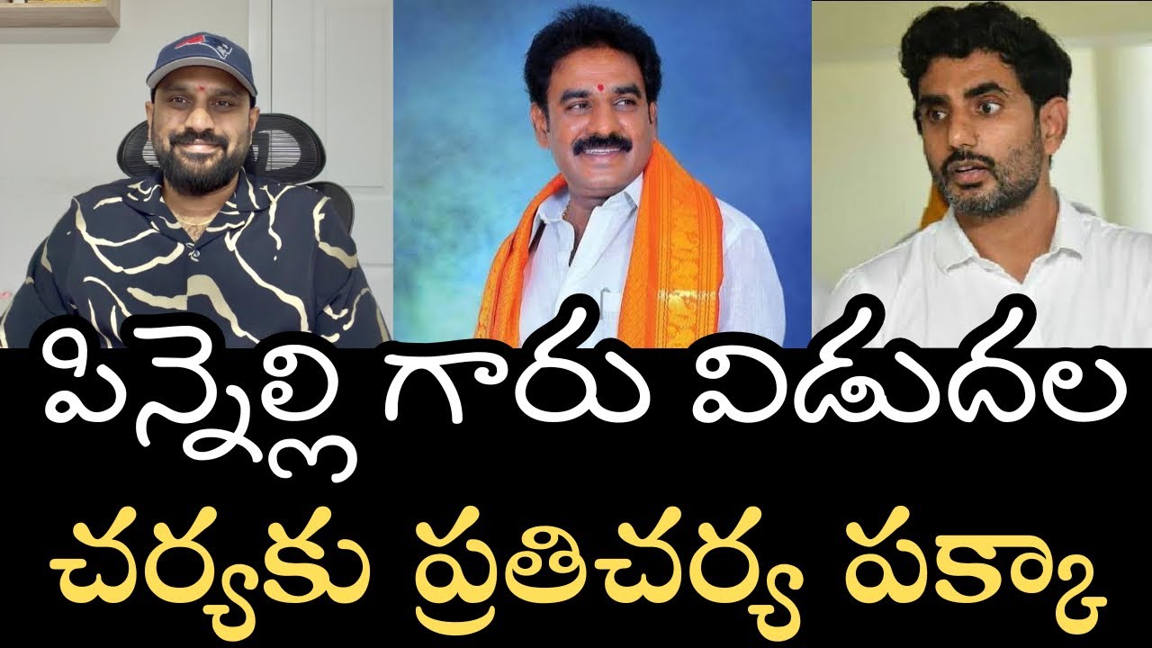 పిన్నెల్లి రామకృష్ణారెడ్డి గారు విడుదల- చర్యకు ప్రతిచర్య తప్పకుండా ఉంటుంది 