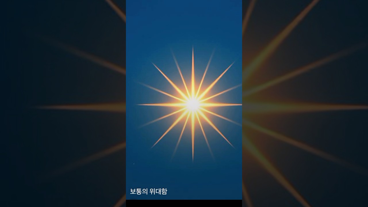 Ordinary greatness.  보통의 의대함_