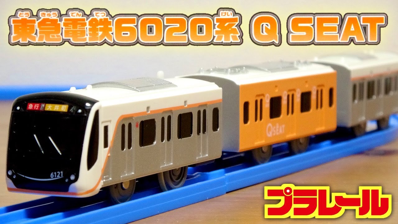 東急 超限定車両！プラレール 東急電鉄6020系 Q SEAT 大井町線急行 特別なシート・WiFiやコンセントを備えたスペシャル車両が登場！目をひくオレンジの車両がカッコイイ！