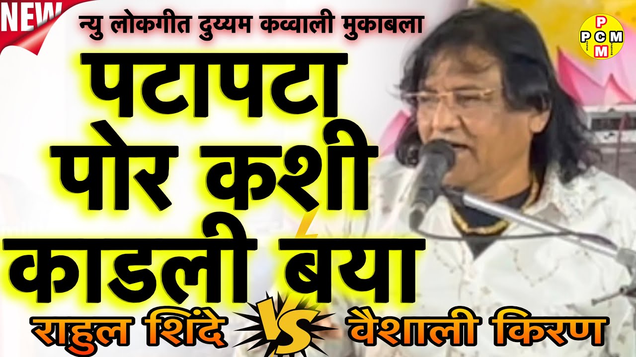 ओ बाई पटापटा पोर कशी काडली बया । दुय्यम कव्वाली मुकाबला राहुल शिंदे विरुद्ध वैशाली किरण। #newqawwali
