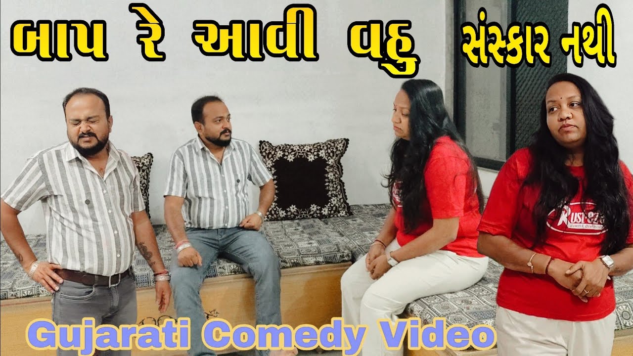 સંસ્કાર વગરની વહુ/Family Drama/Sanskar vagrni vahu/Gujarati Natak/Gujarati comedy video 