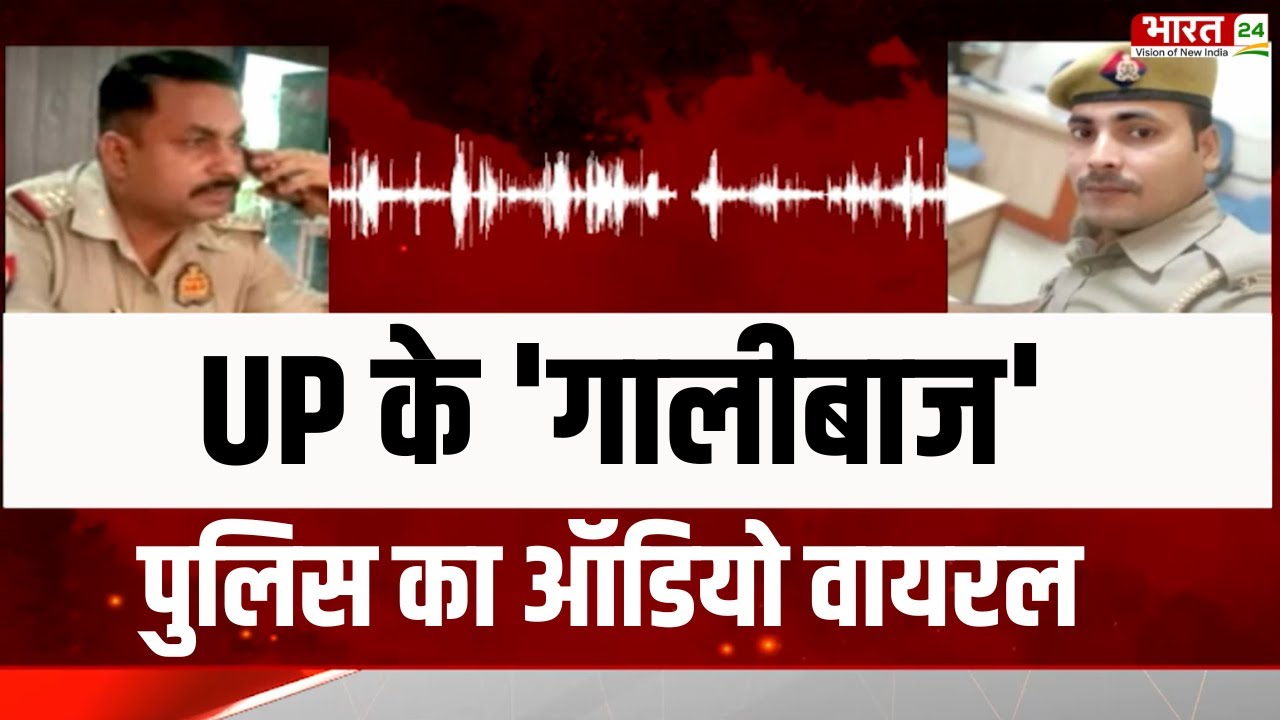Rajpath : Inspector Ashwini Kumar ने सिपाही और दारोगा को दी गालियां, ऑडियो वायरल | Bareilly | UP