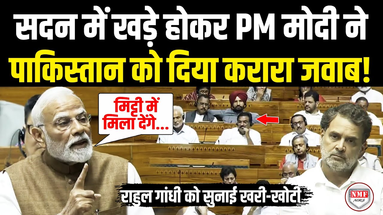 Narendra Modi Speech : सदन में भड़के Modi ने पाकिस्तान को दिया तगड़ा जवाब, Rahul को सिखा दिया सबक!
