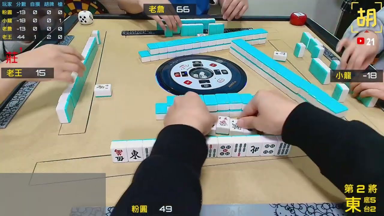 【胡牌人生】麻將:新年快樂2026-粉圓,小龍,老詹,老王 20260101-2
