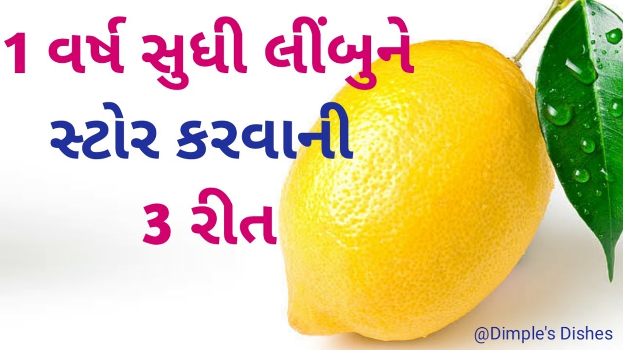 લીંબુની સીઝનમા ઓછા ખર્ચે લીંંબુ ખરીદી 1 વર્ષ વાપરી શકો તે માટે 3 રીત-How to stor lemon for long time