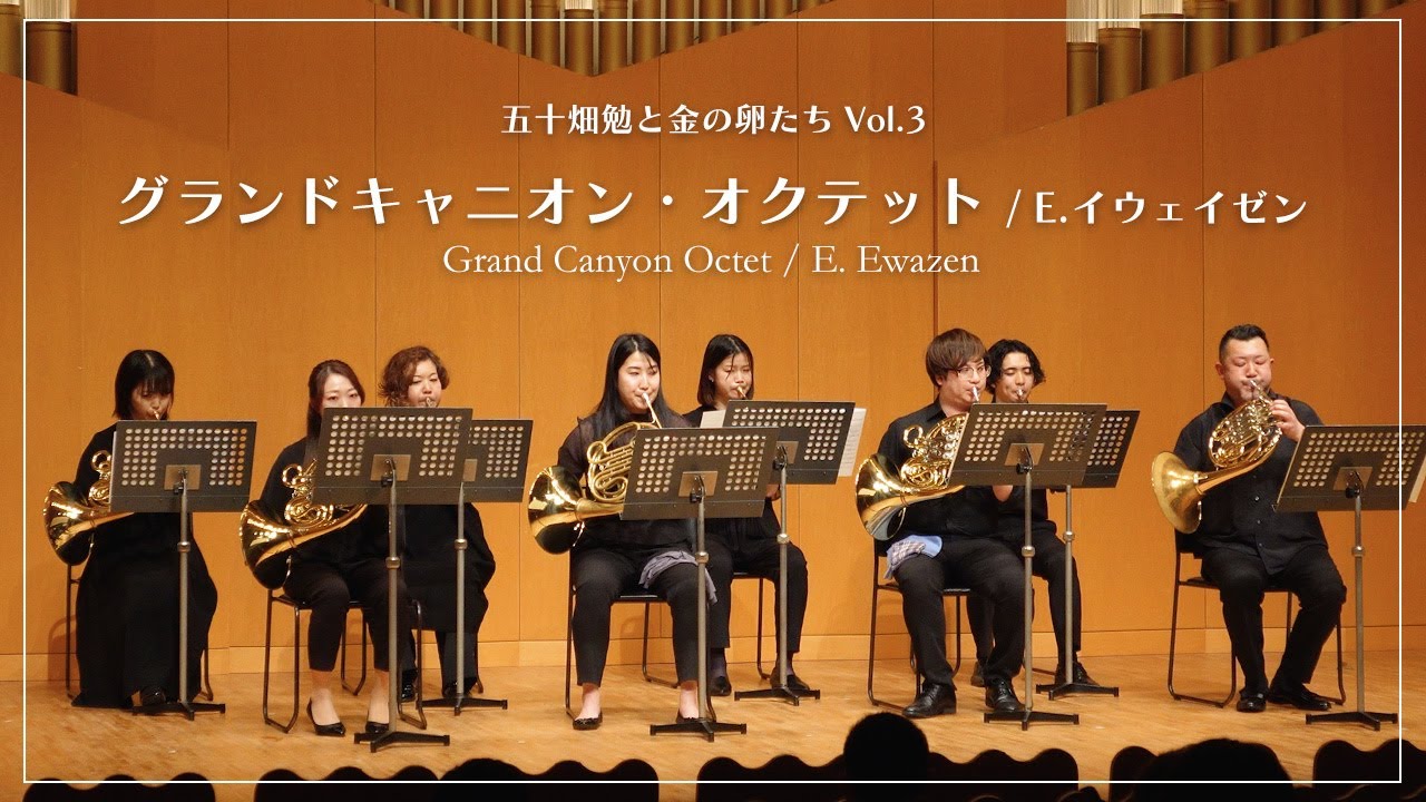 【ホルン8重奏】グランドキャニオン オクテット /E.イウェイゼン　Grand Canyon Octet-E.Ewazen