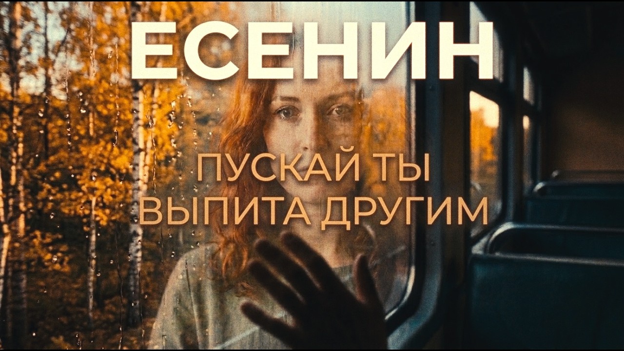 Сергей Есенин — Пускай ты выпита другим | Synth-Pop/Rock Ballad