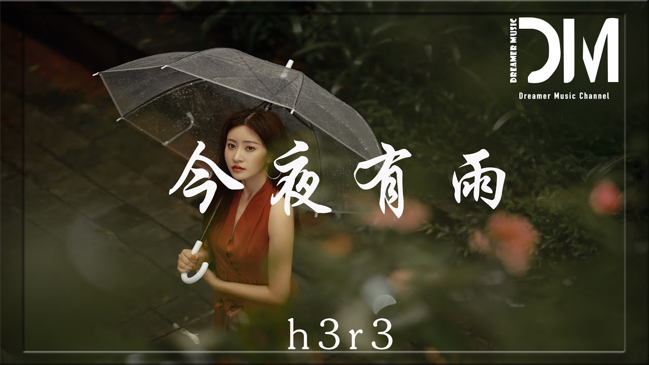 今夜有雨 - h3R3『讓某人滯留在原地，淋著雨尋覓』【動態歌詞】