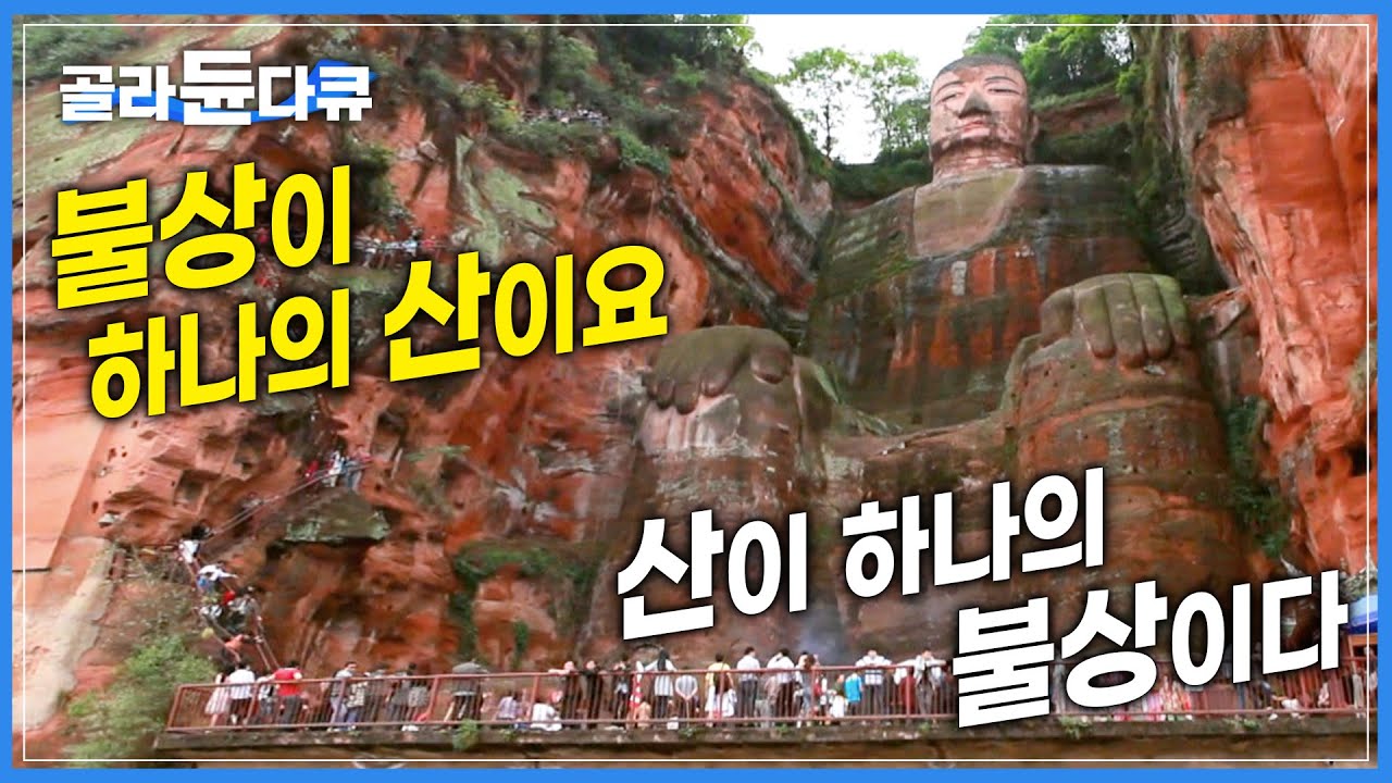 세계에서 가장 큰 석조 불상! '90년' 동안 암벽을 깎아 만든 총 높이 '71m' 압도적인 크기의 석각불상│중국 가뭄으로 전체 모습이 드러난 낙산대불│세계테마기행│#골라듄다큐