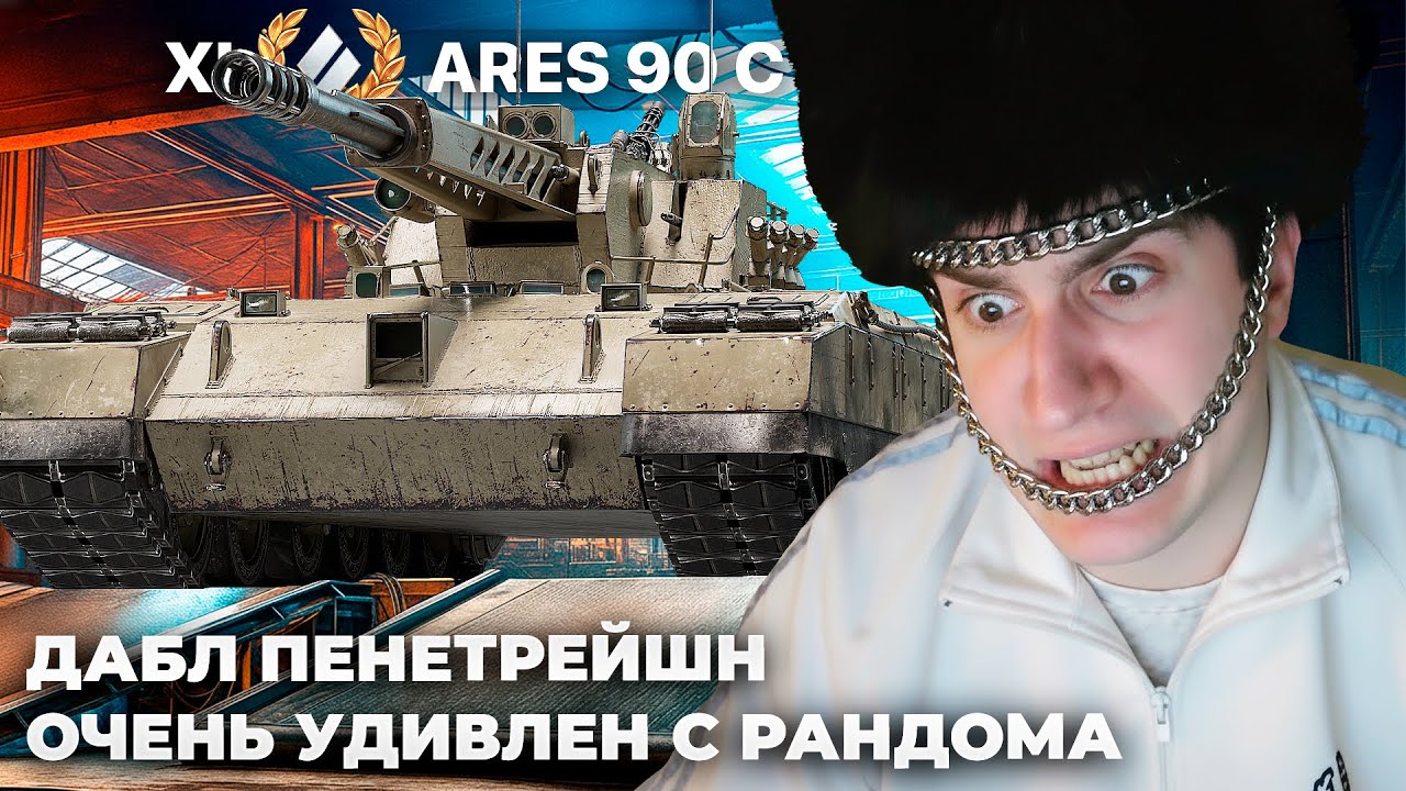 ARES 90 C | ДАБЛ ДУПИК ПО СТОЛИКУ. НЕГАТИВНАЯ БЕБРОЧКА. ЭТО ЛЕГЕНДА ТУРБОБОЁВ!! УДИВЛЕН С РАНДОМА