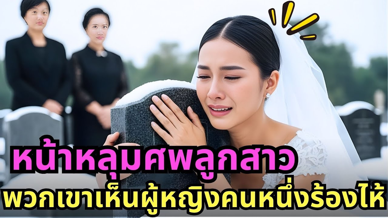 หน้าหลุมศพลูกสาว… พวกเขาเห็นผู้หญิงคนหนึ่งร้องไห้!