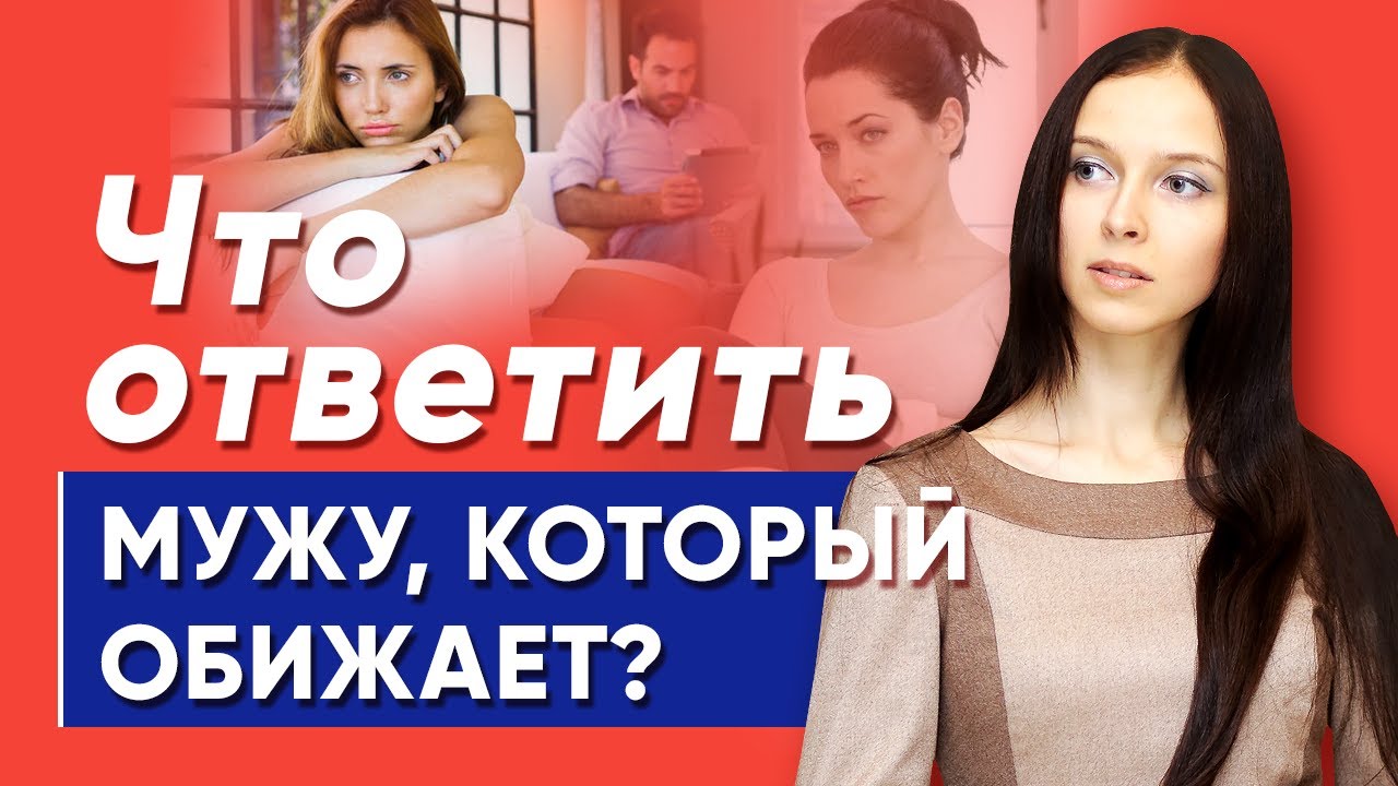 Что ответить мужу, который обижает?