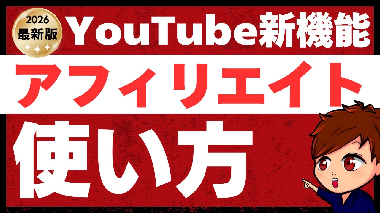 【2026年2月最新】YouTubeに待望の新機能「アフィリエイト」登場！動画投稿・ライブ配信でのタグ付け設定方法を解説します！