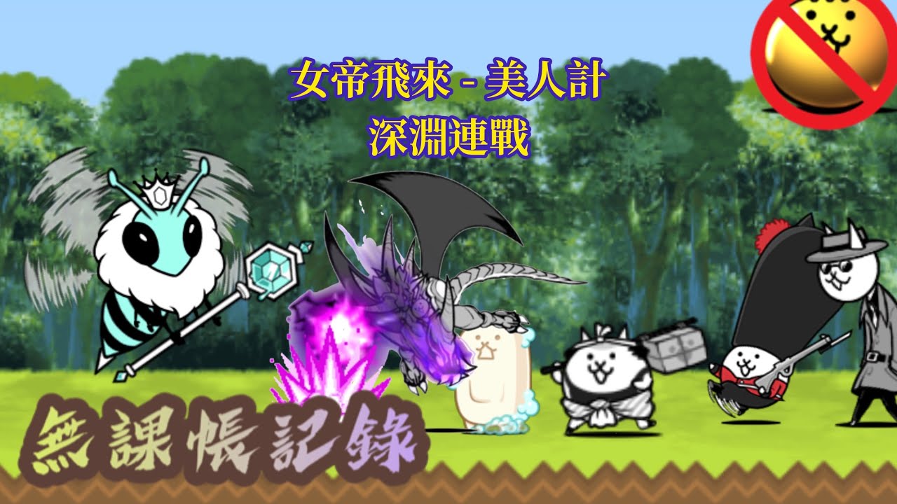 女帝飛來 - 美人計 深淵關卡 無課帳記錄 
