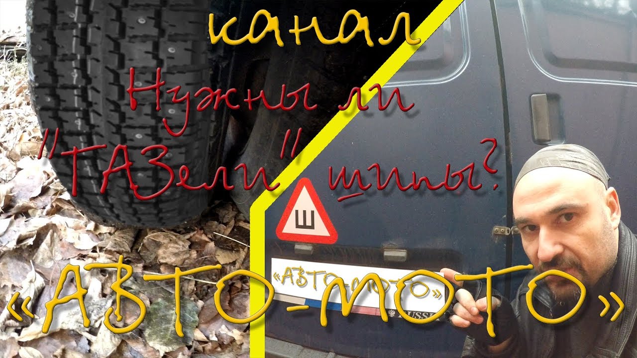 Нужны ли ГАЗели шипы? Истерия со знаком 