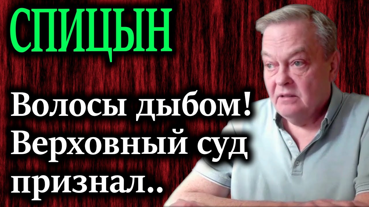 СПИЦЫН. Верховный суд признал предательство Родины «неопасным» для общества?